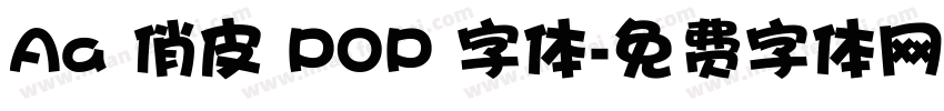 Aa 俏皮 POP 字体字体转换